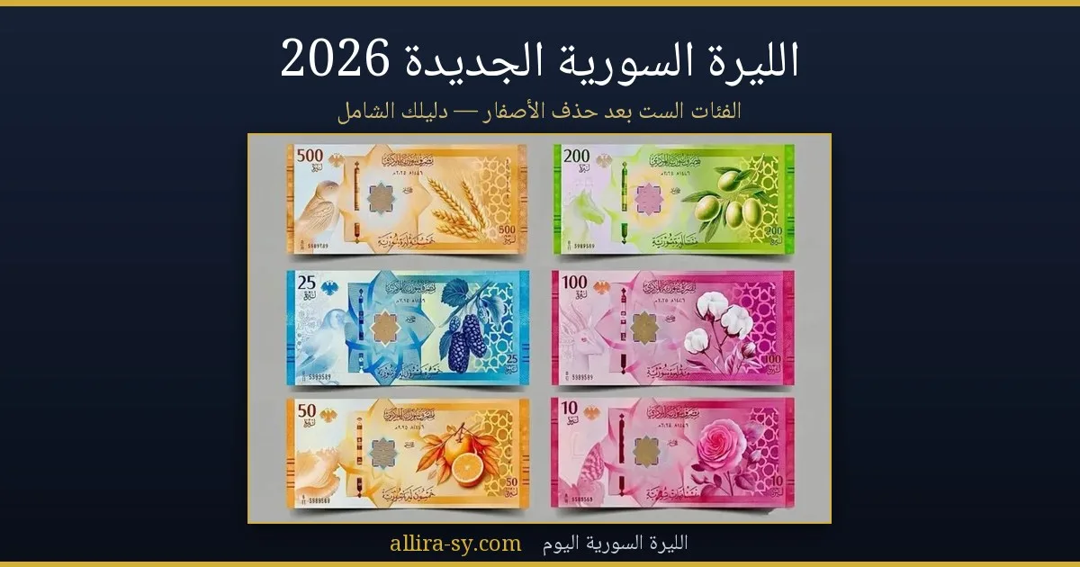 الليرة السورية الجديدة 2026: الدليل الشامل لحذف الأصفار والفئات والاستبدال