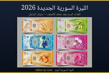 الليرة السورية الجديدة 2026: الدليل الشامل لحذف الأصفار والفئات والاستبدال